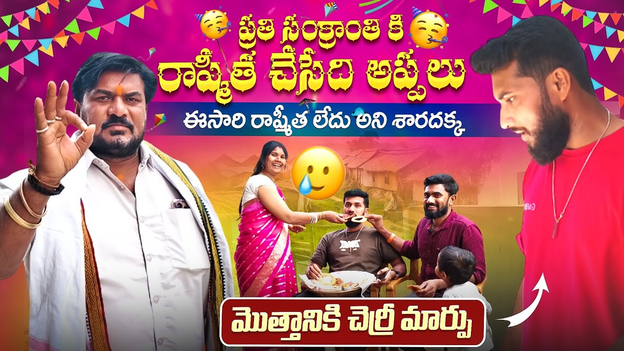 🪁🥳ప్రతి సంక్రాంతి కి రాష్మిత చేసేది అప్పాలు ఈసారి రాష్మీత లేదు అని శారదక్క🥹మొత్తానికి చెర్రీ మార్పు🤩