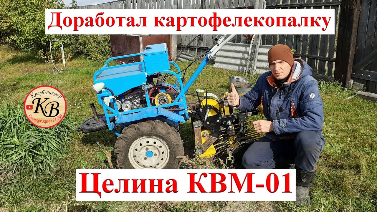 Доработка и испытание грохотной картофелекопалки Целина КВМ-01