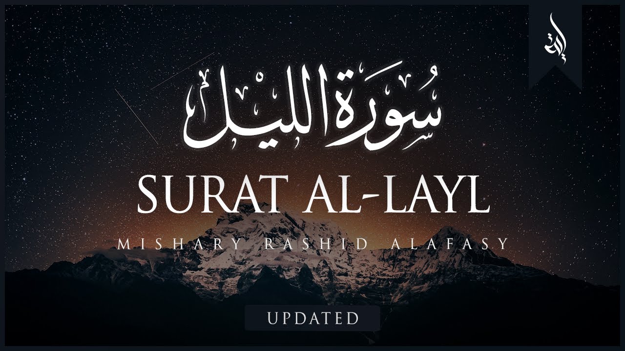 Surat Al-Layl (The Night) | Mishary Rashid Alafasy | مشاري بن راشد العفاسي | سورة الليل