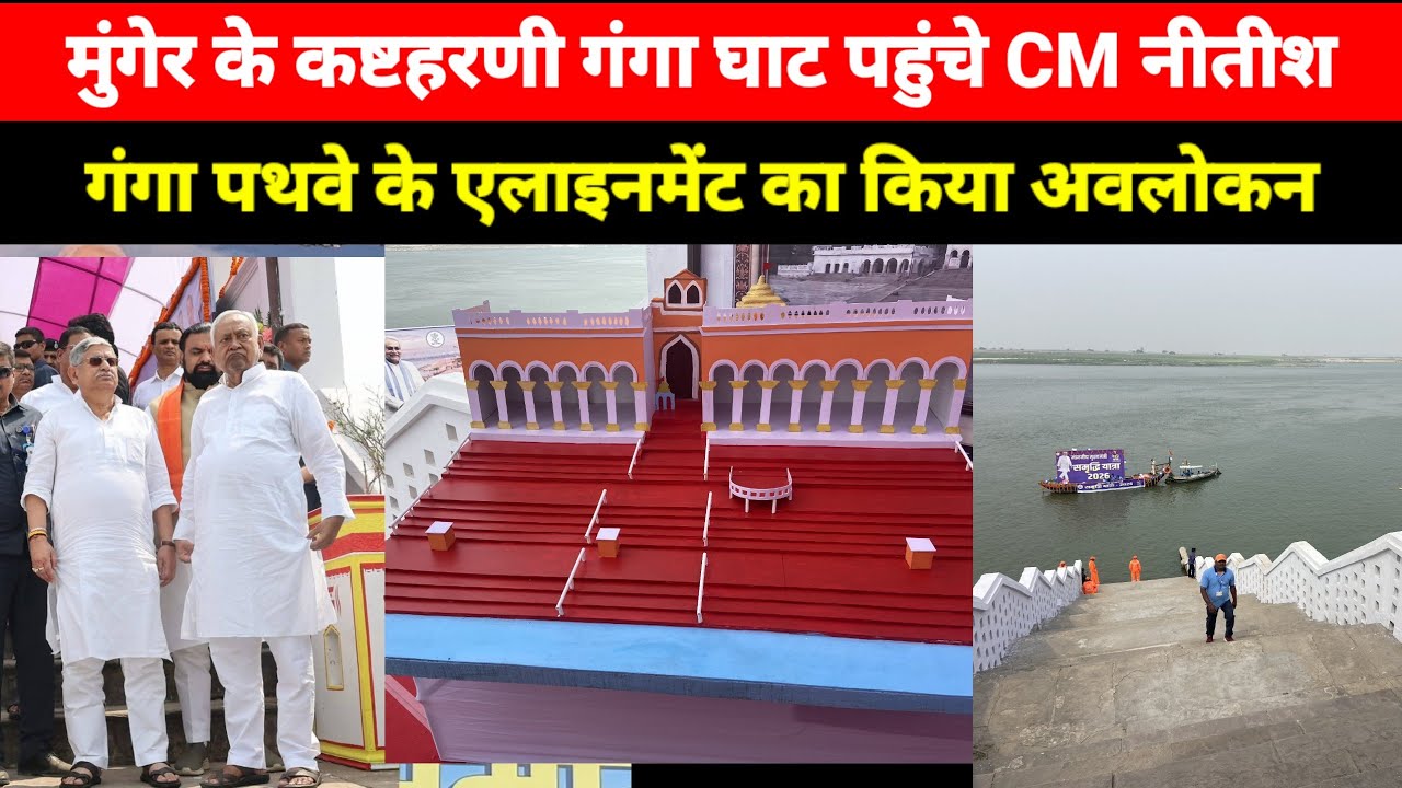 Munger के कष्टहरणी गंगा घाट पहुंचे CM Nitish, गंगा पथवे के एलाइनमेंट का किया अवलोकन