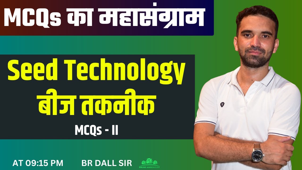 Seed Technology / बीज तकनीक | MCQs का महासंग्राम | BR DALL SIR | 237