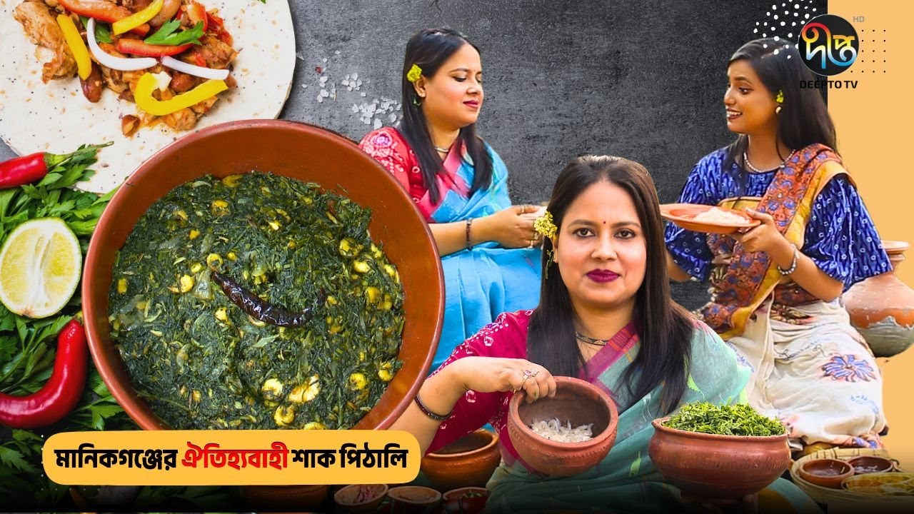 Chular par | মানিকগঞ্জের ঐতিহ্যবাহী শাক পিঠালি—স্বাদে ও ঐতিহ্যে অনন্য! | EP 123 | Shak Pithali