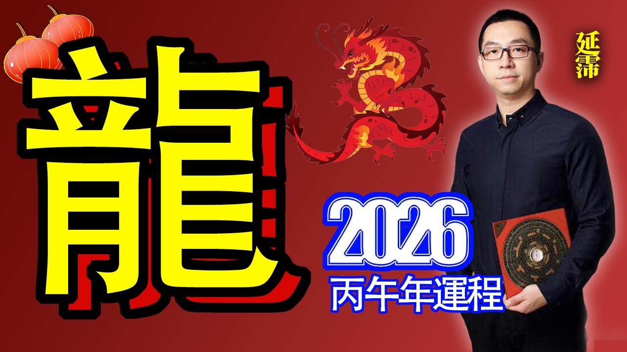 2026年 龍 生肖運勢｜2026 生肖「龍」 完整版｜2026年 运势 龍｜丙午年運勢 龍 2026｜2026年 运途 龍｜龍 生肖运程 2026｜火生土｜2026年 十二生肖運程｜延霈 老師