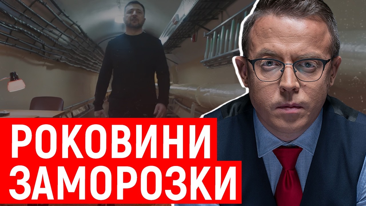 Влада готова до заморозки. То чого раніше не заморожували, коли було менше жертв і руїн?