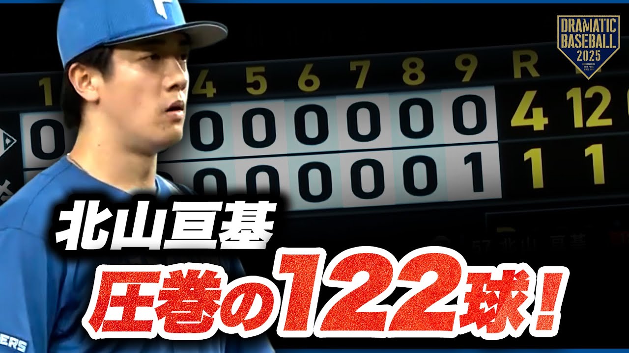 【たっぷりお届け】北山亘基 9回1安打1失点 投球まとめ【圧巻の122球】
