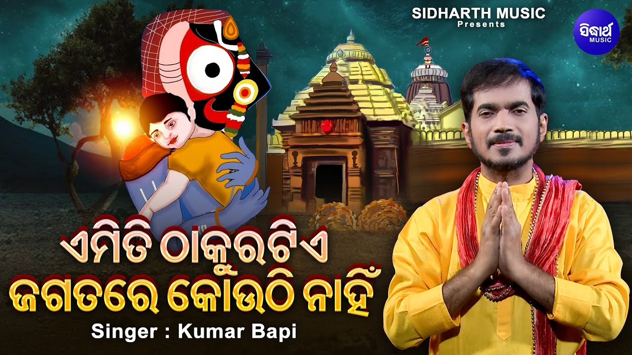 ଏମିତି ଠାକୁରଟିଏ ଜଗତରେ ନାହିଁ  - Jagatare Paibuni Emiti Thakura Tie | Viral Bhajan | Kumar Bapi