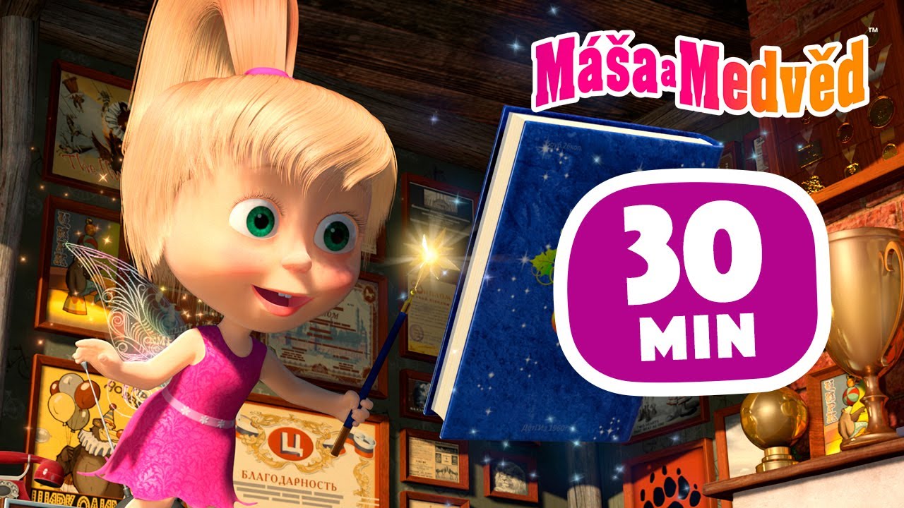 Máša a Medvěd 🐻👧 Zahradní slavnost 🧚‍♀️ Sbírka č. 16 🎞 30 min 🎞Kolekce epizod 🎬