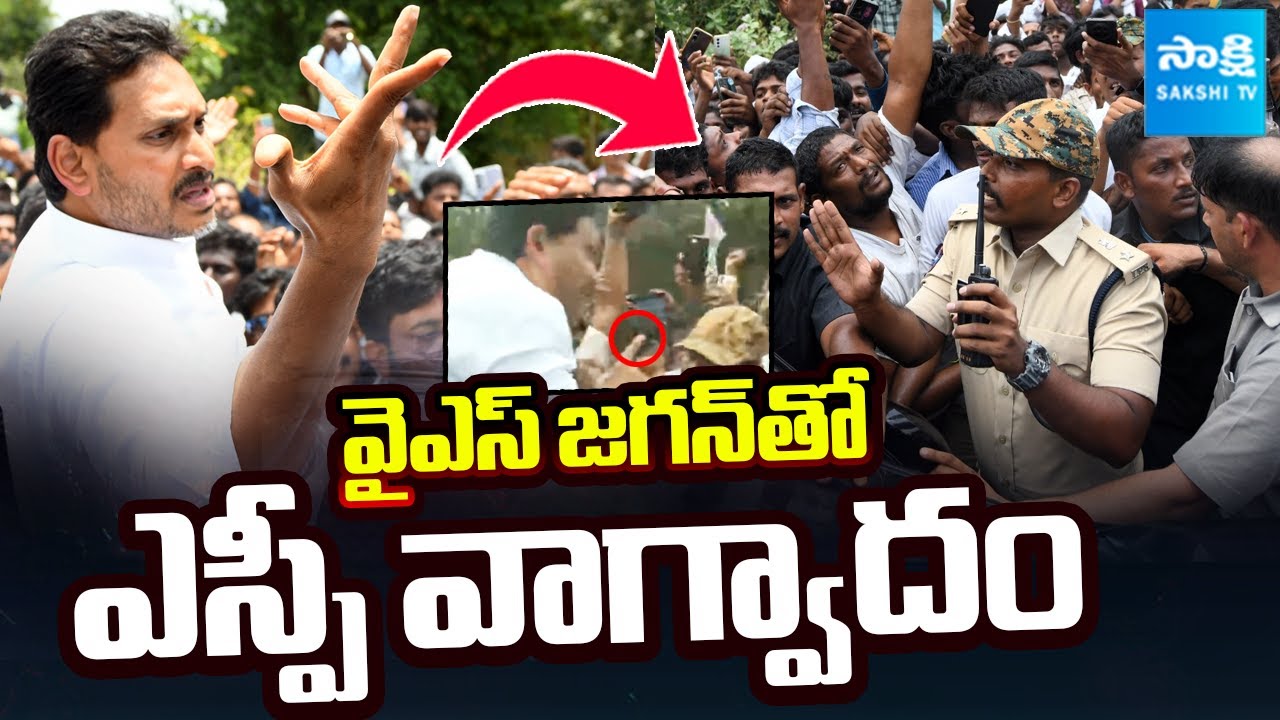వైఎస్ జగన్ తో ఎస్పీ వాగ్వాదం || YS Jagan Escort Vehicle Sent Back by Police || @SakshiTV ​