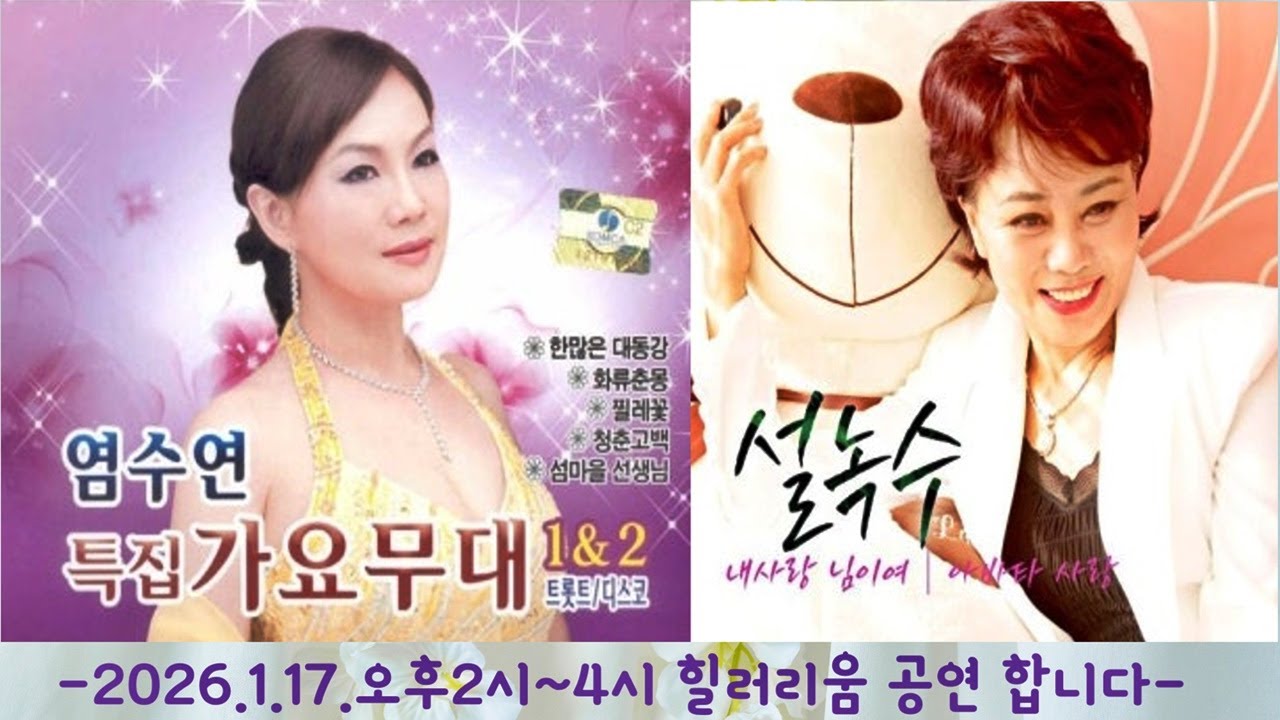 품바싱어 설녹수&가수,염수연,힐러리움 에서 공연 합니다,성인가요,트로트,(2026.1.17일,오후2시부터,힐러리움) ,[음양채널]