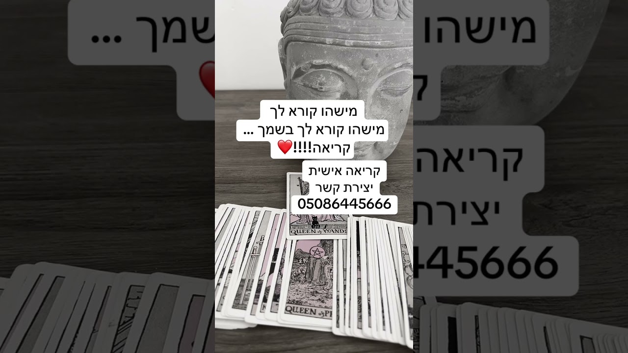 מישהו קורא לך ?ורד ייעוץ אישי מכוון 0508644666❤️