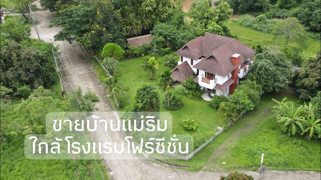 AA0078 ขายบ้านแม่ริม ใกล้โรงแรมโฟว์ซีซั่น อ.แม่ริม จ.เชียงใหม่ เนื้อที่ 180 ตร.ว. ราคา 7.5 ล้าน