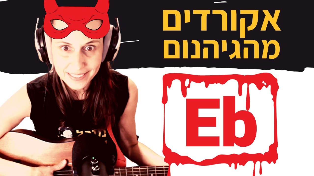 אקורדים מהגיהנום: אקורד Eb בגיטרה - לסבירים ועצלנים!