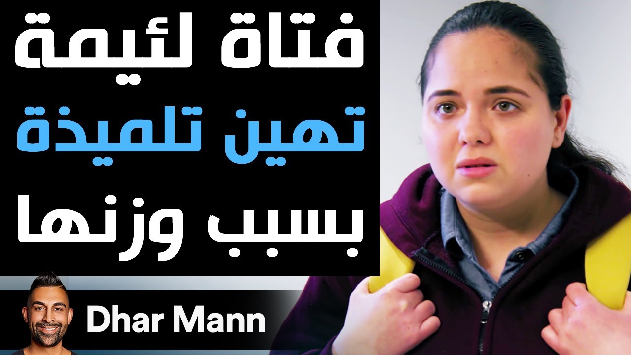 Dhar Mann | فتاة لئيمة تهين تلميذة بسبب وزنها