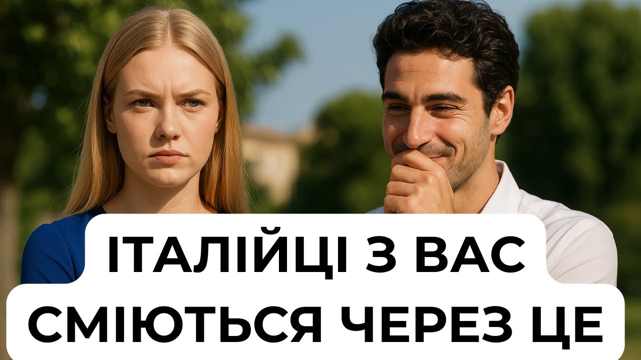 🫣 НЕ говоріть так! Ці слова вульгарні для італійців!