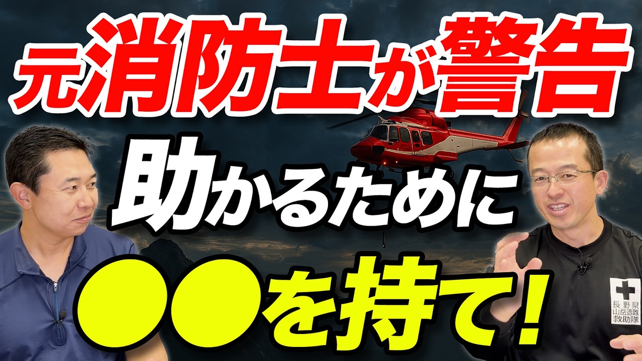 【元消防士に聞く！】遭難対策としてのファーストエイド、何が必要になるのかを解説！