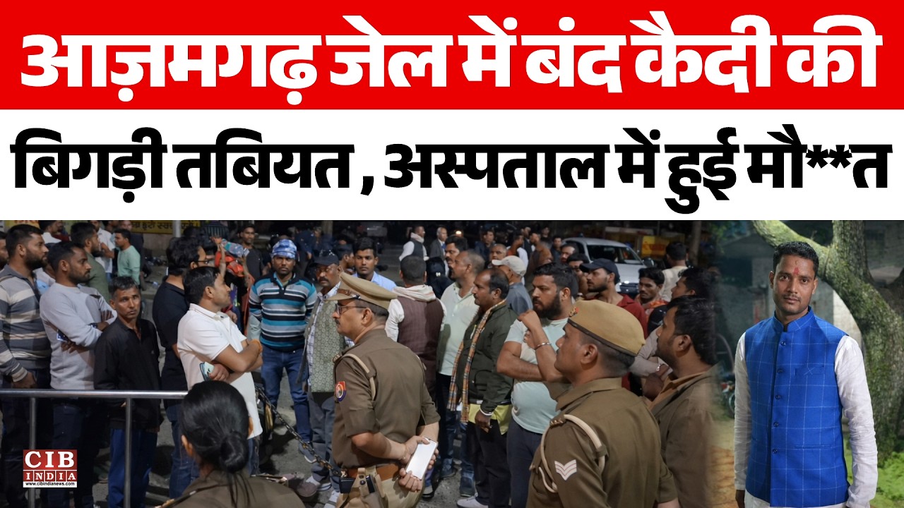 आज़मगढ़ जेल में बंद कैदी की  बिगड़ी तबियत , अस्पताल में हुई मौ**त