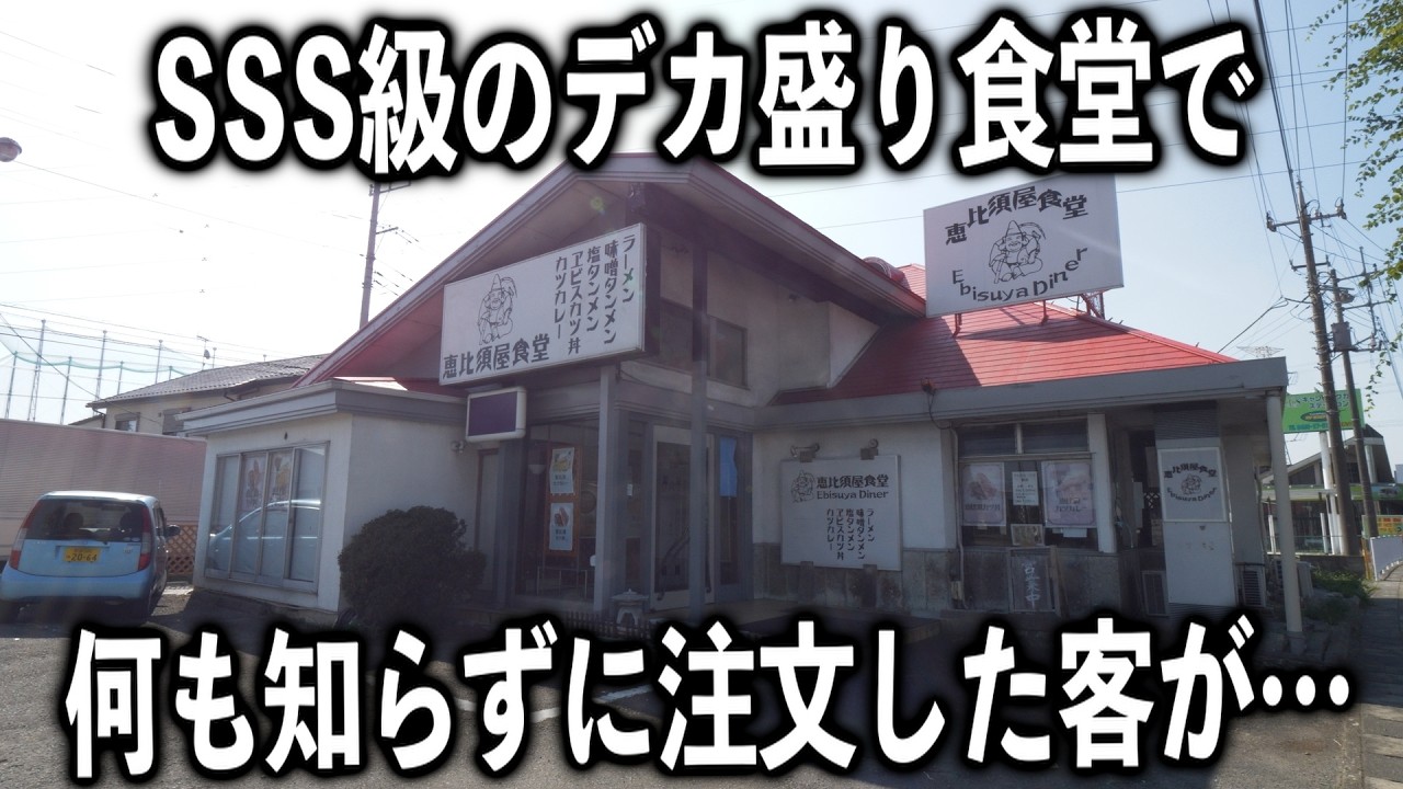 【埼玉】SSS級のデカ盛り食堂で何も知らずに注文した客のその後