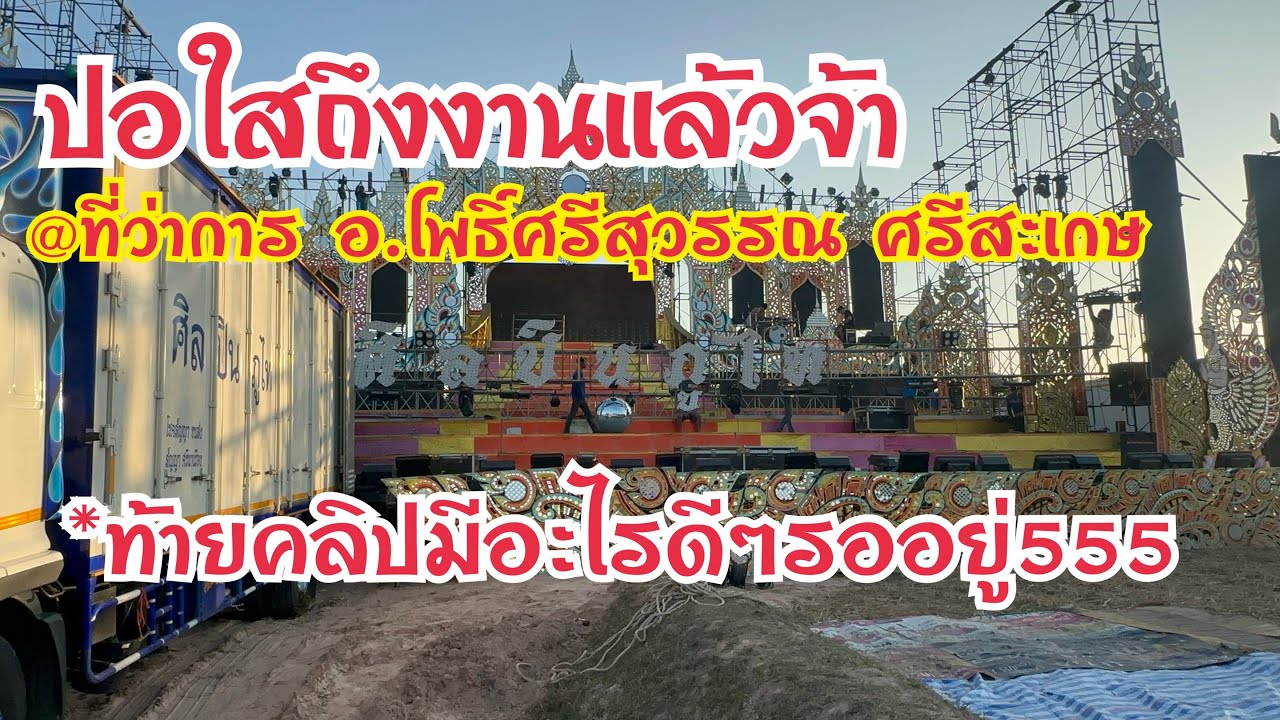 ปอใสถึงงานแล้ว!! @ที่ว่าการอ.โพธิ์ศรีสุวรรณ ศรีสะเกษ