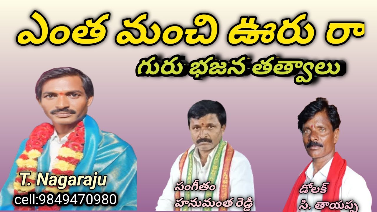 T.Nagaraju bhajan songs #ఎంత మంచి ఊరు రా ఇది |YeYentha manchi oorura idhi #bhajans #bajan #bhajan