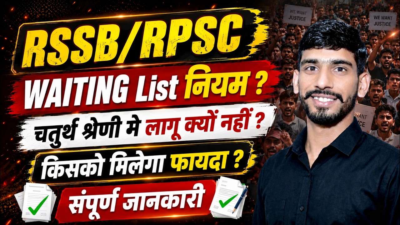 RSSB 4th Grade Waiting Rule 2026 | 1 Year Waiting List लागू? किसको होगा फायदा | RPSC 2nd Grade Form