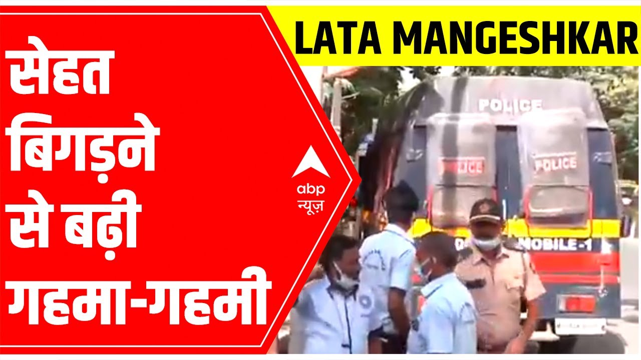 Lata Mangeshkar Critical: लता मंगेशकर LATEST HEALTH UPDATE