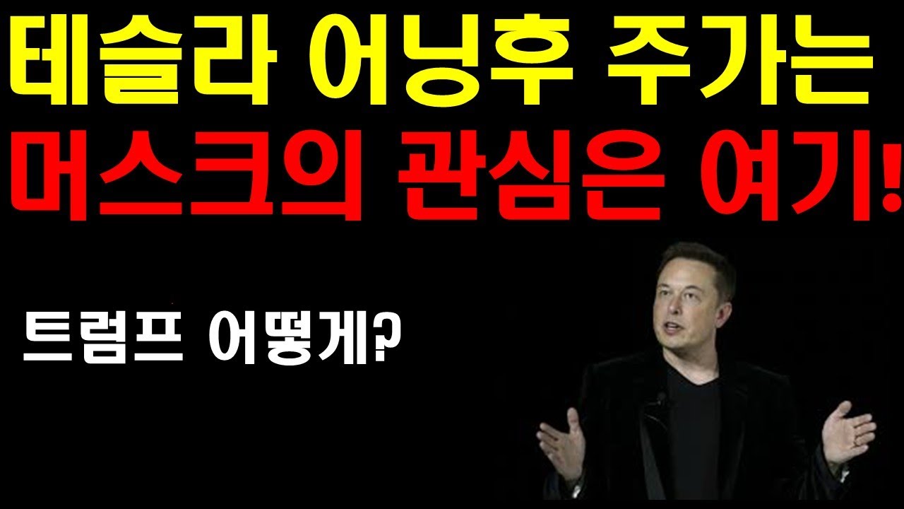 테슬라 어닝후 주가의 방향은? 머스크의 관심은 여기에 있다! 횡보할때가 기회인 이유! 엔비디아 스물스물 오르나? 구글 시총 1위 차지 할까? 팔란티어 힘을 쓰지 못하는 이유