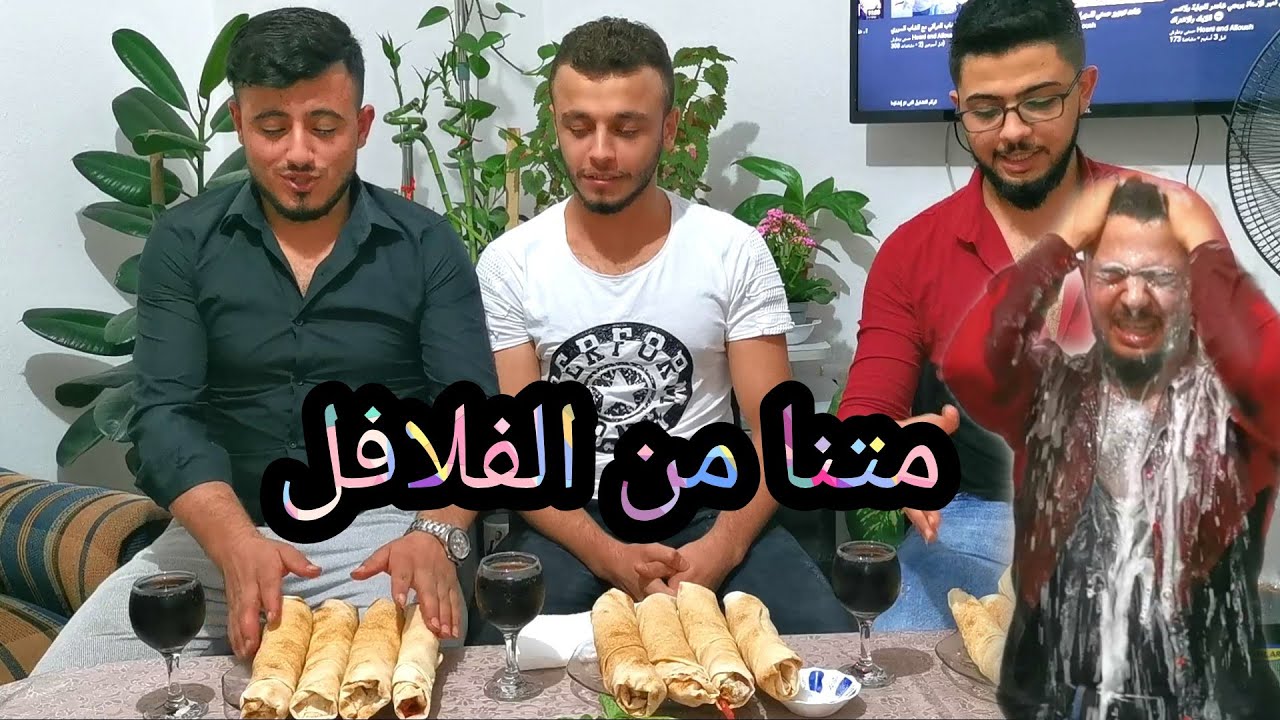 تحدي اكل الفلافل مع محمود و مراد والعقاب من ابو محمود شوفو شو صار في محمود