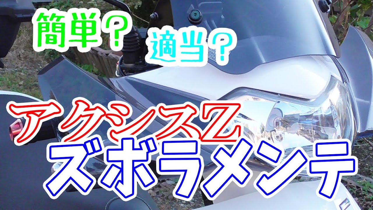 【アクシスZ】簡単？適当？ズボラなメンテ！消耗部品・年末一斉交換祭り！【メンテ＆カスタム】