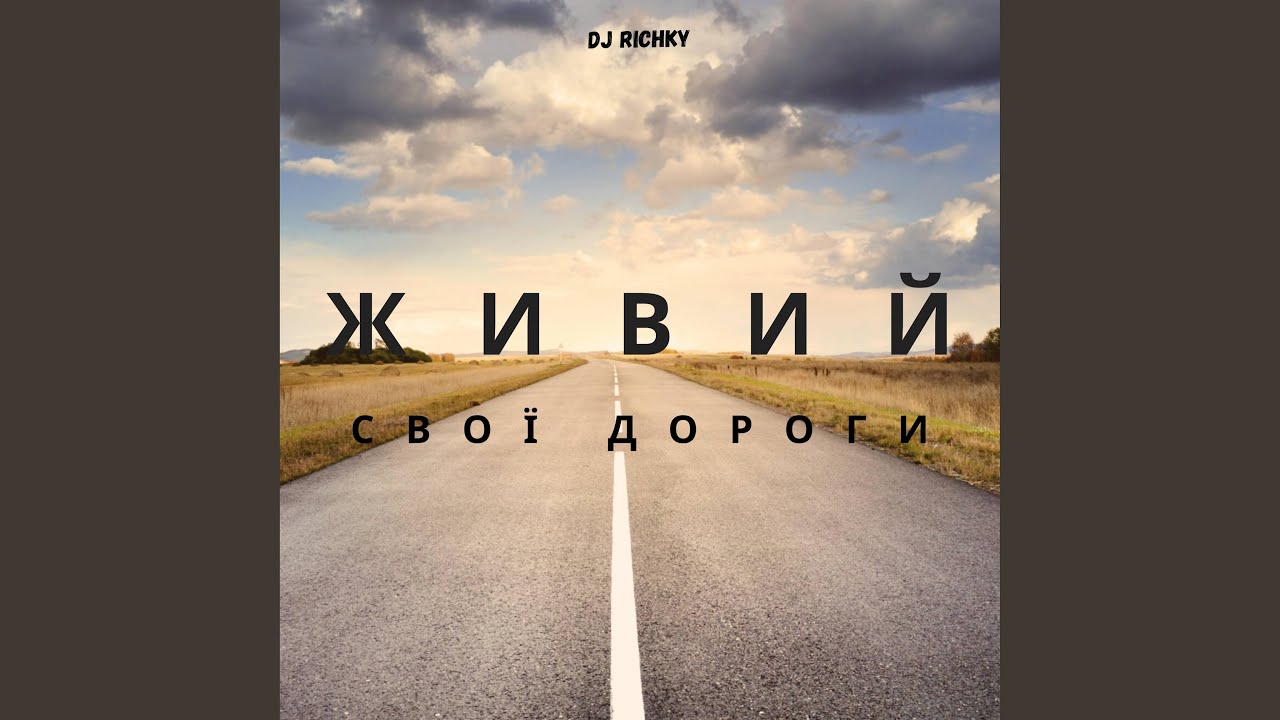 Свої дороги