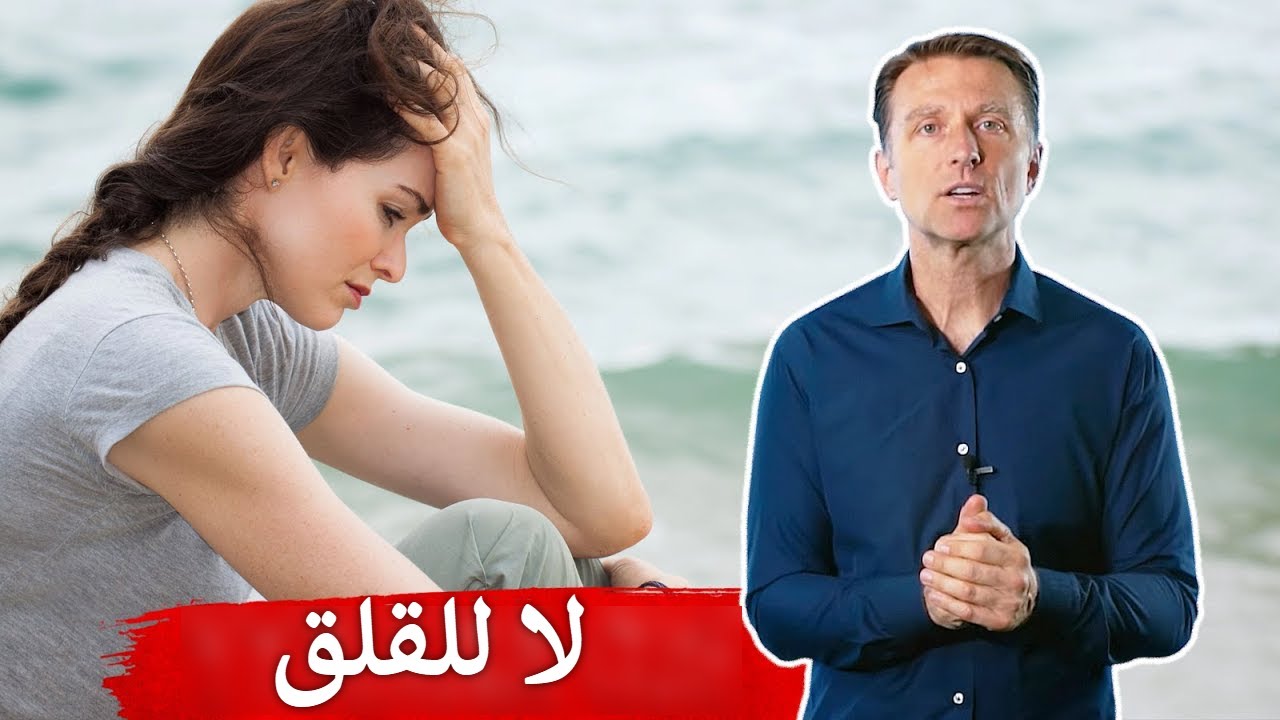 نصيحة دكتور بيرج للتغلب على القلق والخوف بشكل فوري