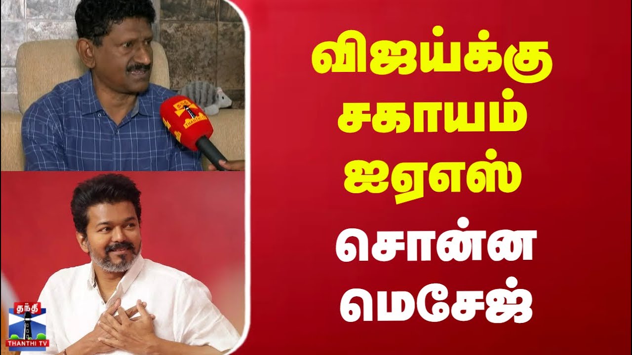Sagayam IAS | TVK Vijay | விஜய்க்கு ஓய்வுபெற்ற ஐஏஎஸ் அதிகாரி சகாயம் சொன்ன மெசேஜ்