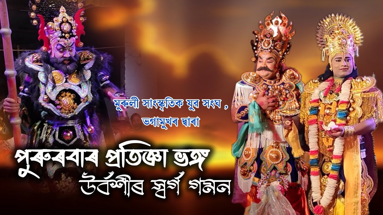পুৰুৰবাৰ প্ৰতিজ্ঞা ভঙ্গ, উর্বশীৰ স্বৰ্গ গমন||Pururbar Pratigya Bhongo|#অসমীয়াভাওনাসংস্কৃতি #bhawna