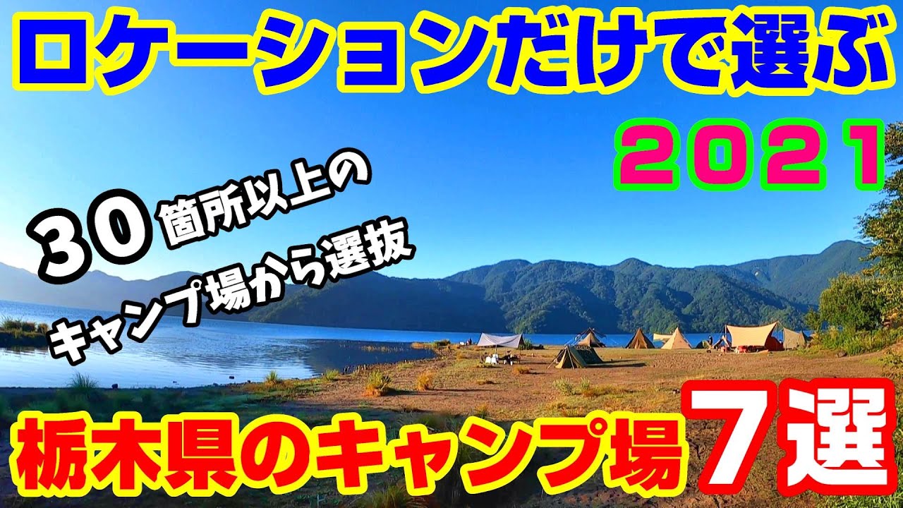 ロケーションだけで選ぶ栃木県のおすすめキャンプ場『７選』