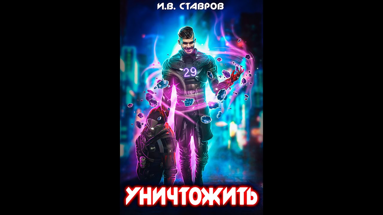 АУДИОКНИГА 🎧 УНИЧТОЖИТЬ; ЛИТРПГ | ФАНТАСТИКА | КИБЕРПАНК