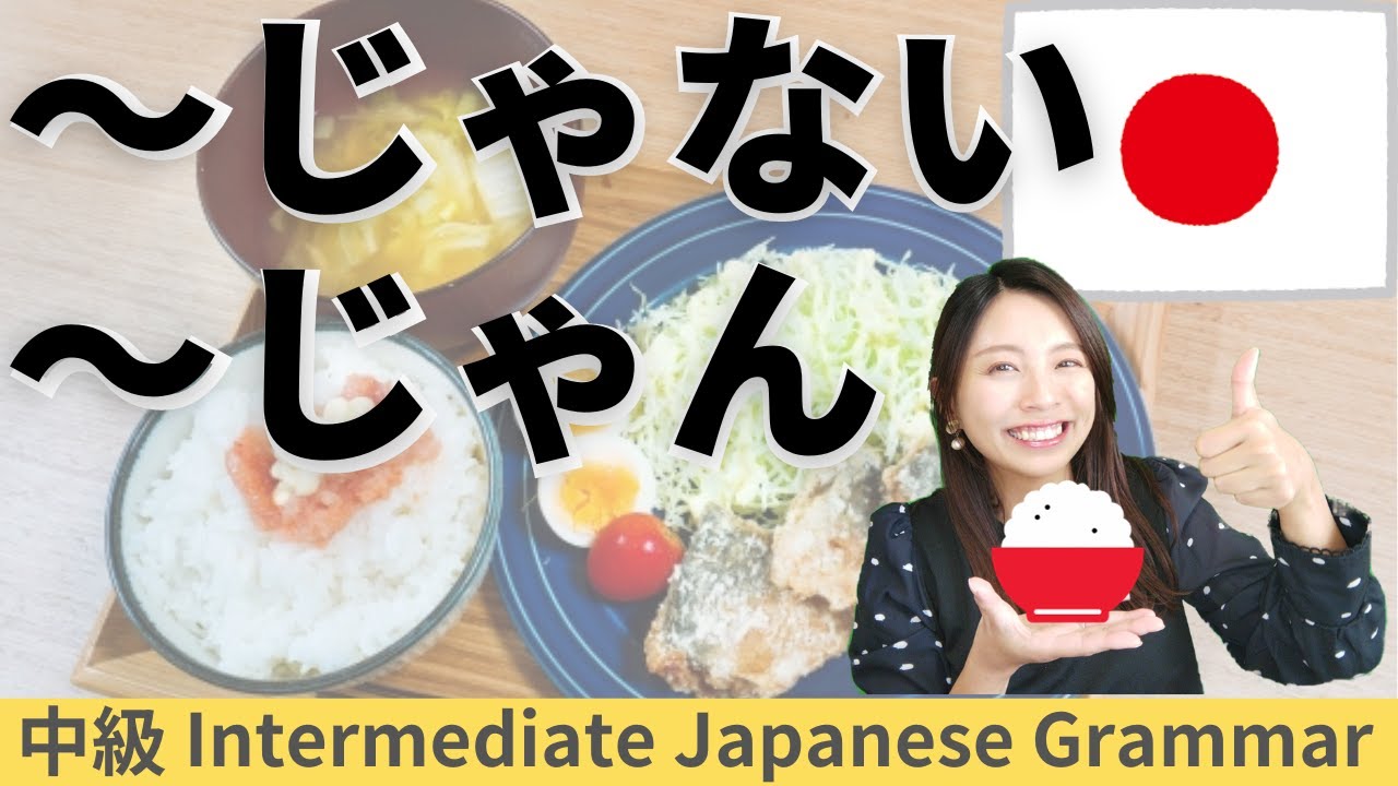 日本語練習／中級【～じゃない／じゃん】会話
