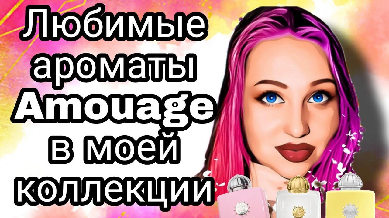 Мои любимые ароматы Amouage. Новый аромат в коллекции.