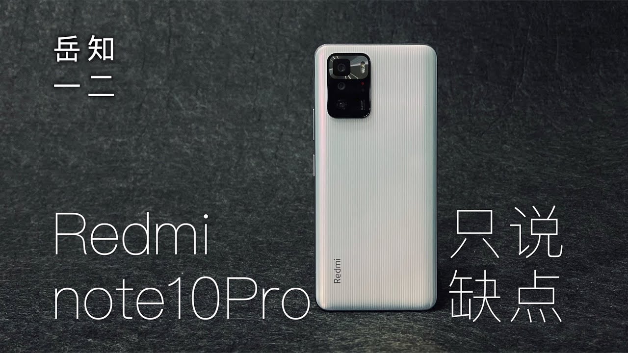 「阿岳只说缺点」Redmi note10Pro上手，全是优点？