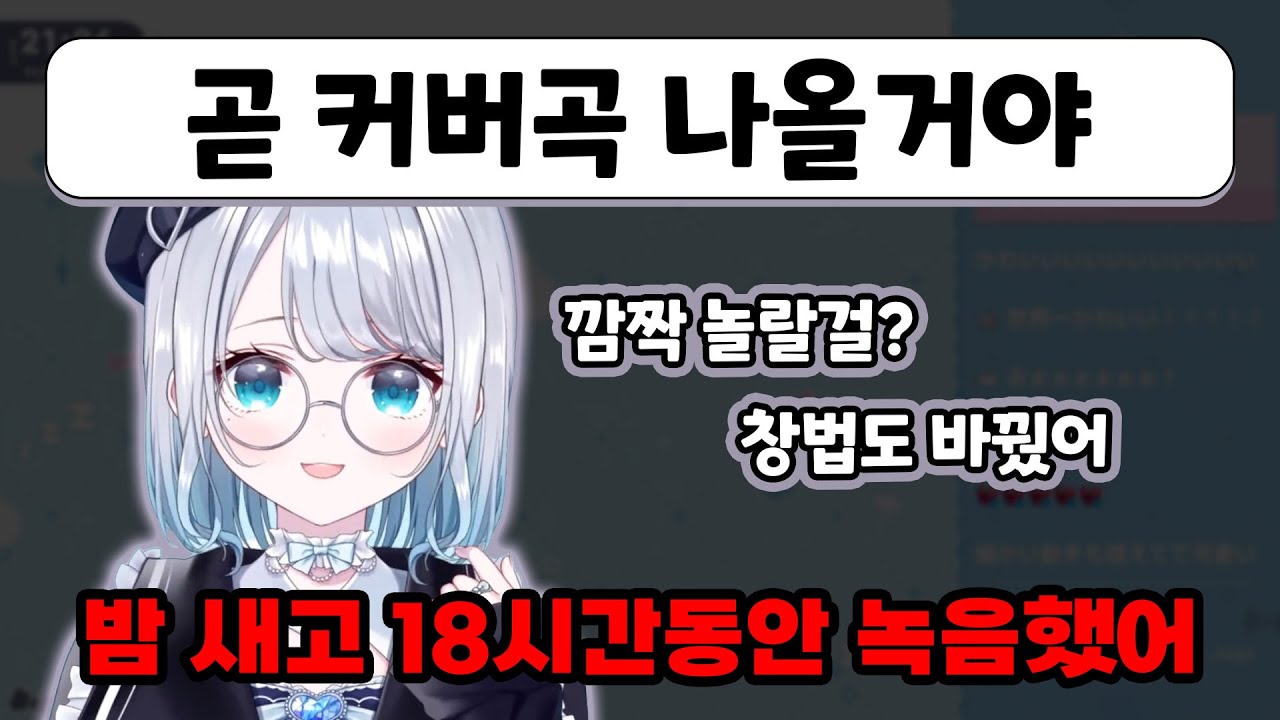 [ 브이스포 ] 곧 있을 커버곡에 대해 언급하는 스미레 / 카가 스미레 / 잡담