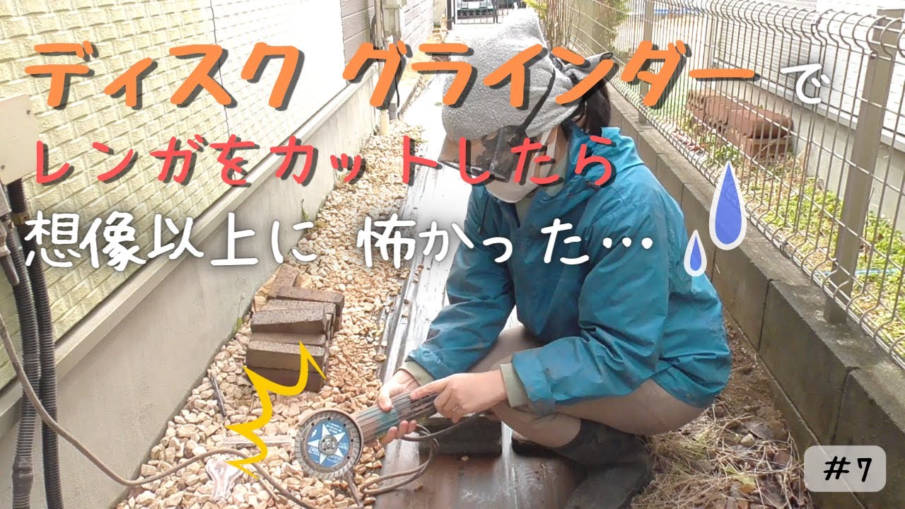 【レンタル】素人がディスクグラインダーでレンガを切る