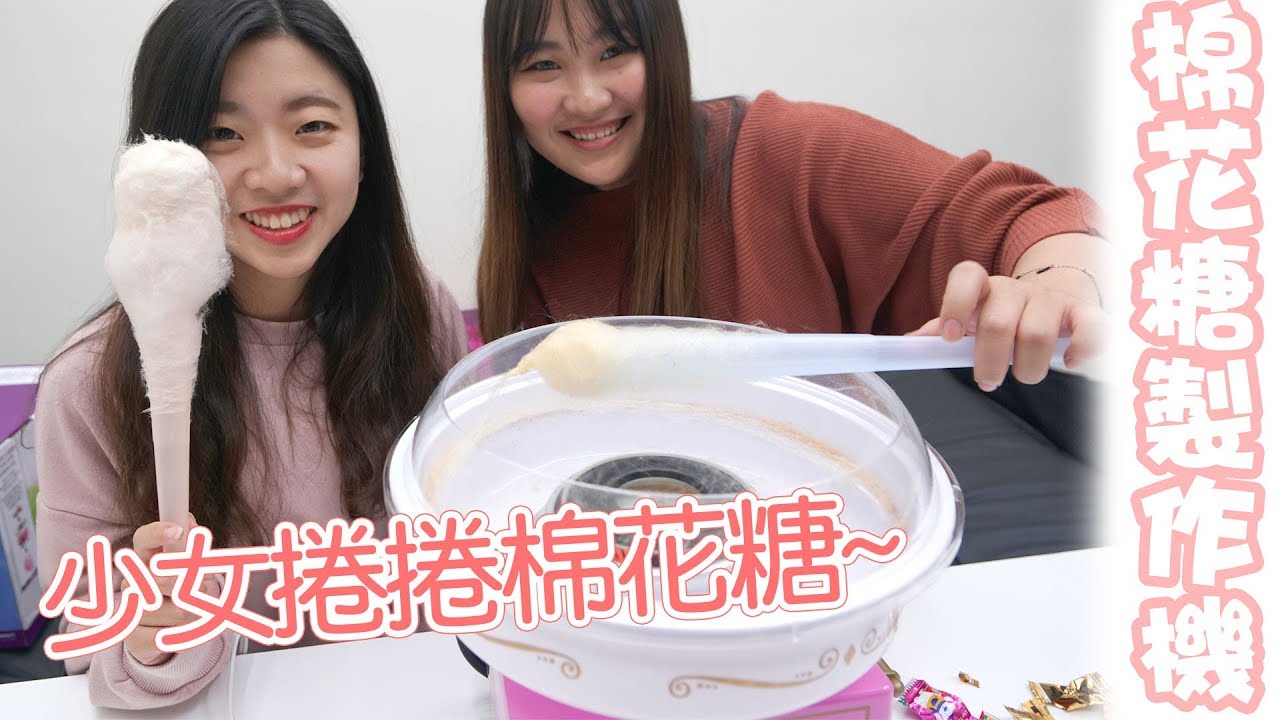 直接放入糖果就可以製作棉花糖機  拉糖絲做出可愛的棉花糖 美式迷你棉花糖機 Cotton Candy 吃貨們 人氣網購美食開箱 Sunny Yummy kids toys 的大姐姐開箱