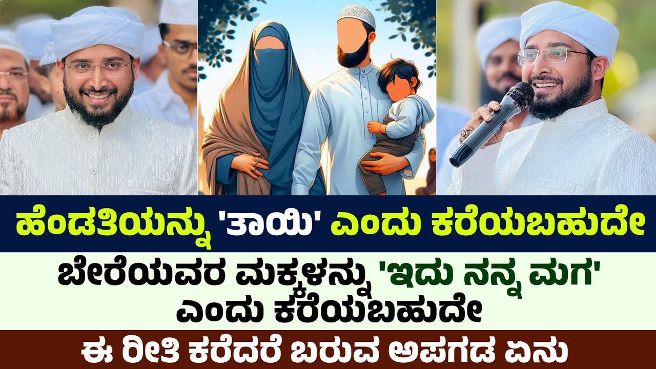 ಹೆಂಡತಿಯನ್ನು 'ತಾಯಿ' ಎಂದು ಕರೆಯಬಹುದೇ, Noufal Saqafi Kalasa Byari speech.