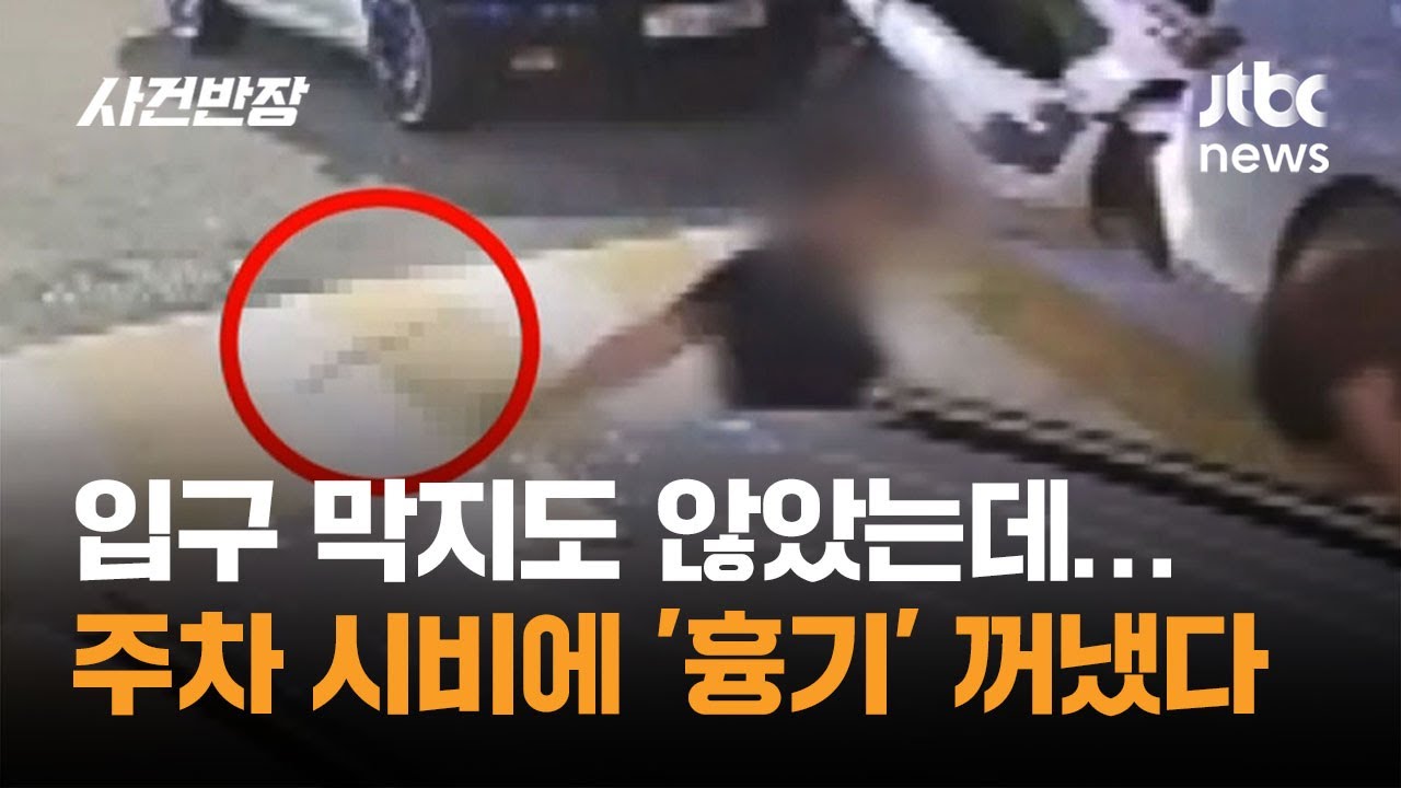 입구 막지도 않았는데…주차 시비에 '흉기' 꺼낸 식당 사장 / JTBC 사건반장