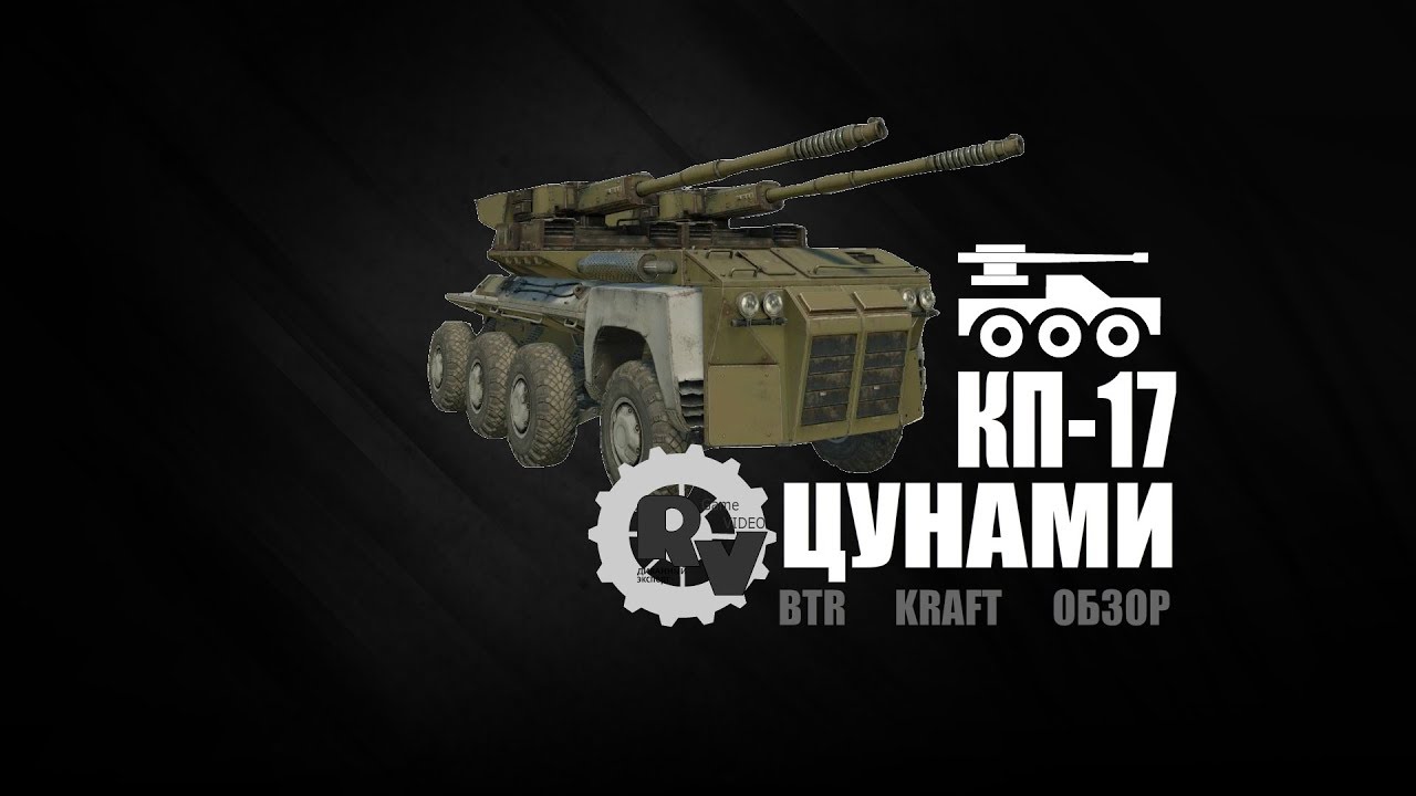 КП - 17 Цунами ♛ Обзор ♛ Крафты ♛ Игра Кроссаут
