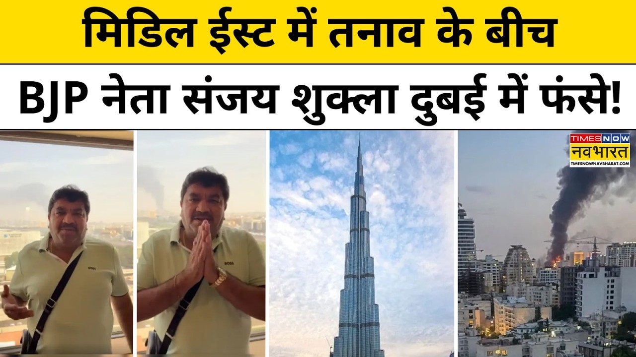 Israel Vs Iran War: मिडिल ईस्ट में तनाव के बीच BJP नेता संजय शुक्ला दुबई में फंसे!World News