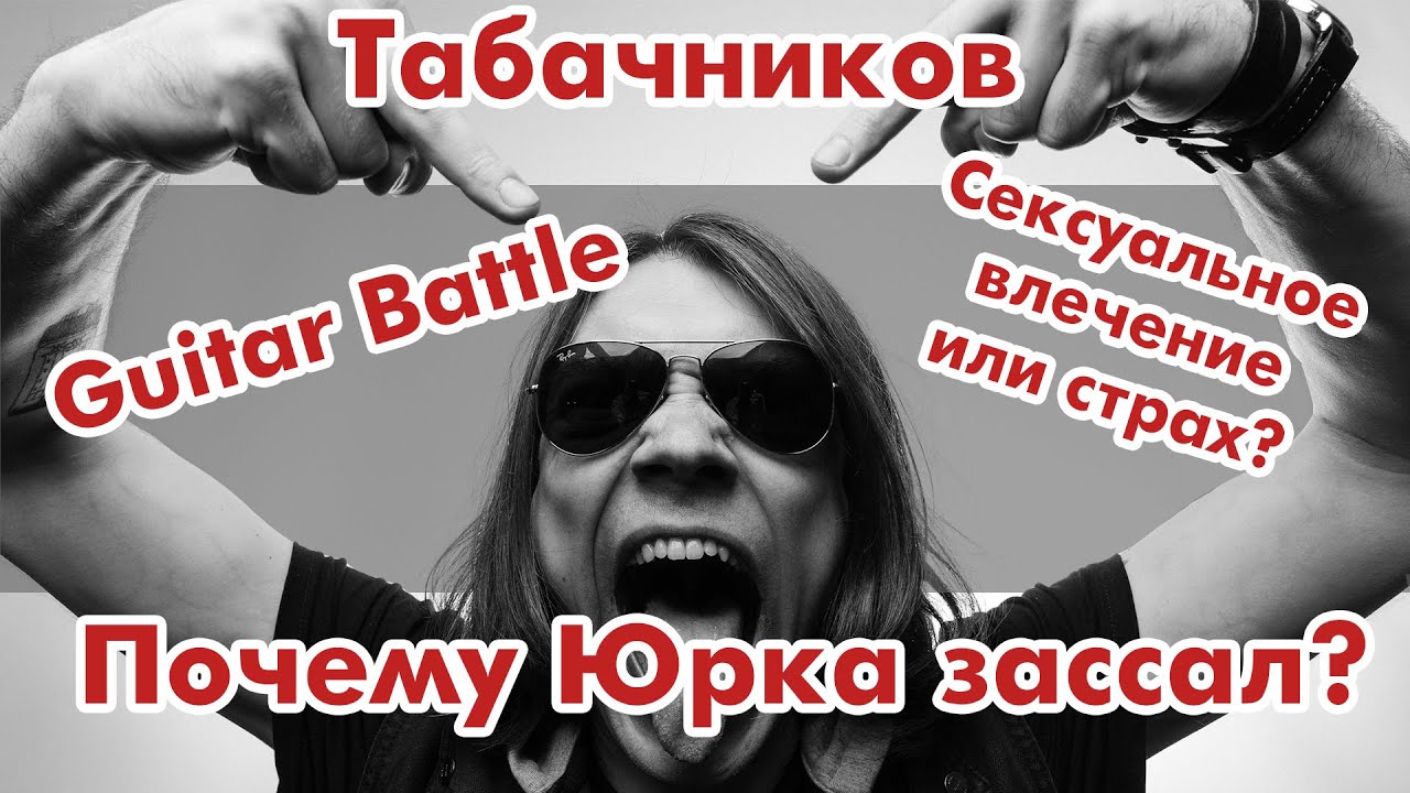 МКК - Сергей Табачников - Почему Юрка зассал? - Guitar Battle - Сексуальное влечение или страх?