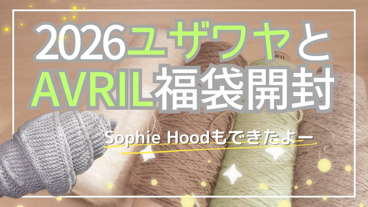 [Вторая распаковка] Набор Avril Yuzawaya Lucky Bag [Отчет о готовом продукте] SophieHood