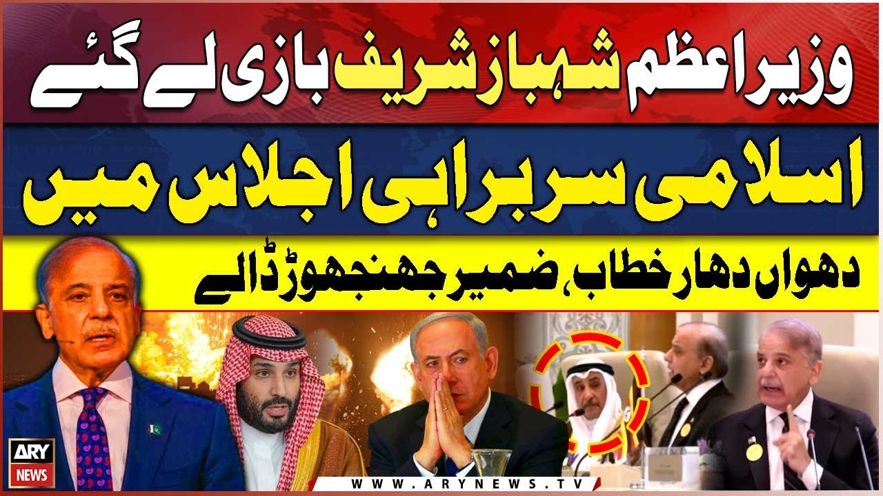 PM Shehbaz Sharif Aggressive Speech at Arab-Islamic Summit in Saudi Arabia | Israel In Trouble?
