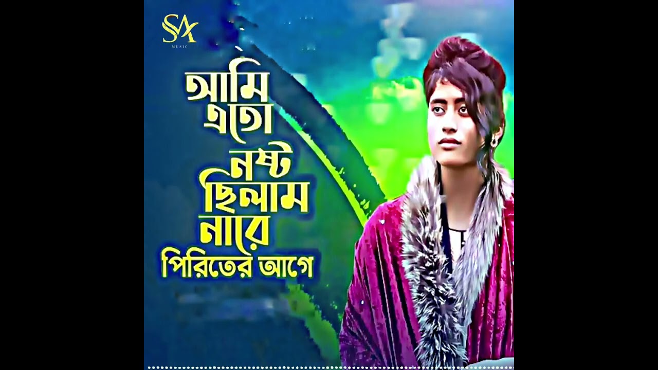 আমি এত নষ্ট ছিলাম না রে পিরিতির আগে Sad song 😭 tiktok viral- SA MUSIC 💔 2026