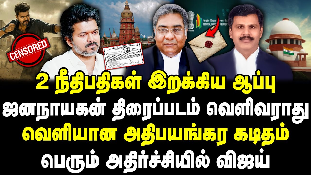 ஜனநாயகன் திரைப்படம் வெளிவராது | 2 நீதிபதிகள் இறக்கிய ஆப்பு | வெளியான அதிபயங்கர கடிதம் | Jana nayagan