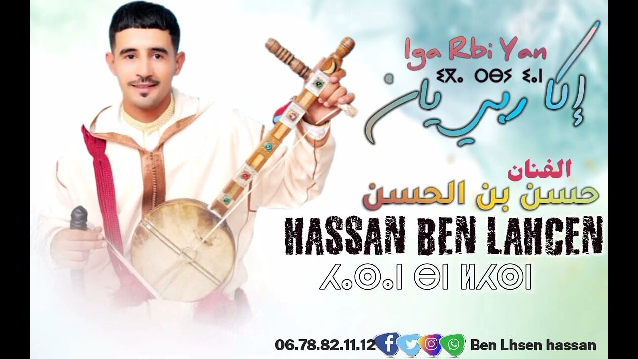 جديد الرايس حسن بن الحسن /ايكا/ربي/يان#jadid rais Hassan ben lhssen Iga #rbbi/ Yan/agadir Maroc 2023